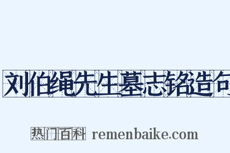 刘伯绳先生墓志铭造句是什么意思的图片